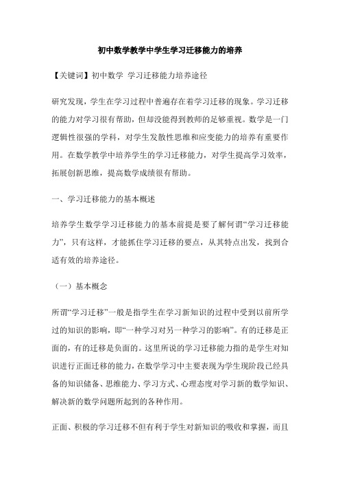 初中数学教学中学生学习迁移能力的培养