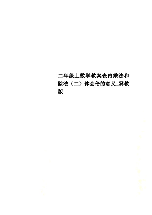 二年级上数学教案表内乘法和除法(二)体会倍的意义_冀教版