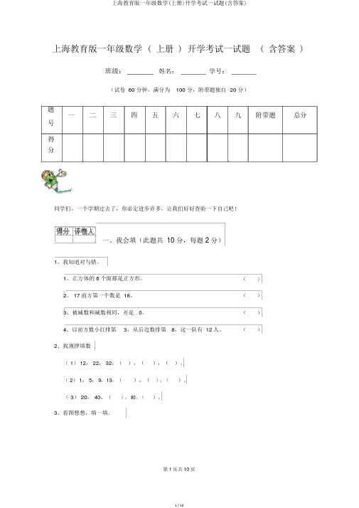 上海教育版一年级数学(上册)开学考试试题(含答案)