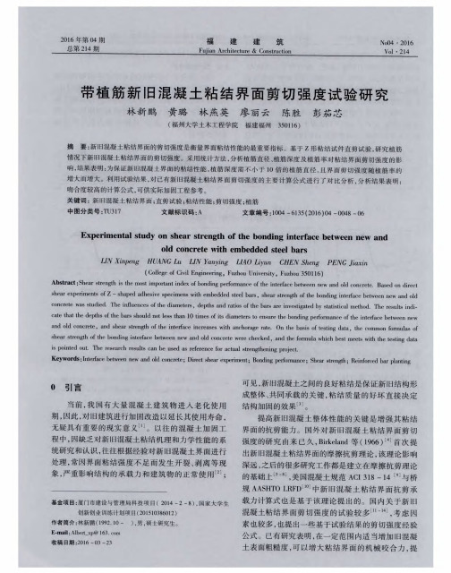 带植筋新旧混凝土粘结界面剪切强度试验研究