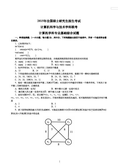 2015计算机考研408真题和答案