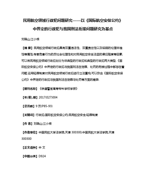 民用航空领域行政犯问题研究——以《国际航空安保公约》中界定的行政犯与我国刑法衔接问题研究为基点