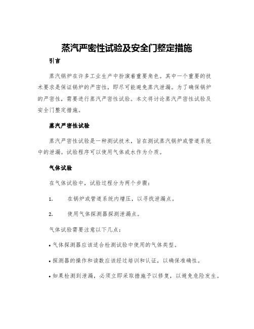 蒸汽严密性试验及安全门整定措施