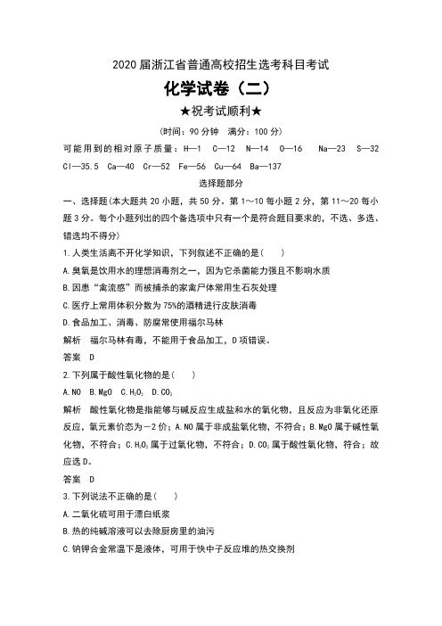 2020届浙江省普通高校招生选考科目考试化学试卷(二) 及解析