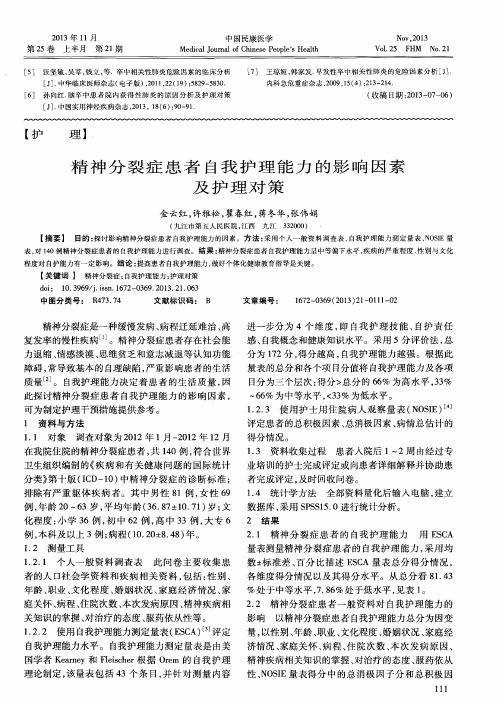 精神分裂症患者自我护理能力的影响因素及护理对策