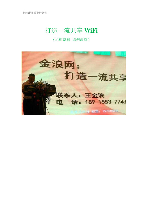 共享WiFi 商业计划书