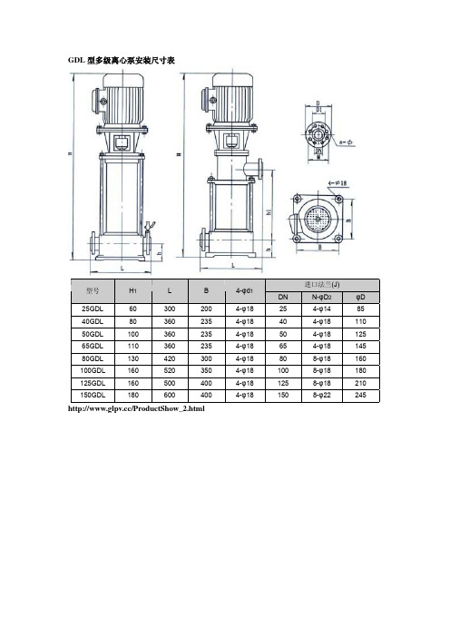 GDL型多级离心泵安装尺寸表