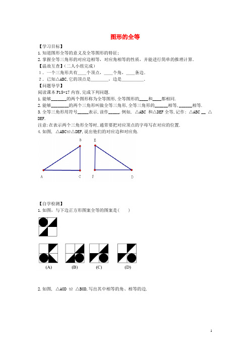 七年级数学上册 1.2 图形的全等学案(无答案) 鲁教版五四制