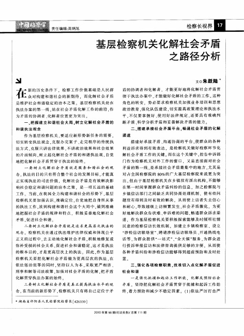 基层检察机关化解社会矛盾之路径分析
