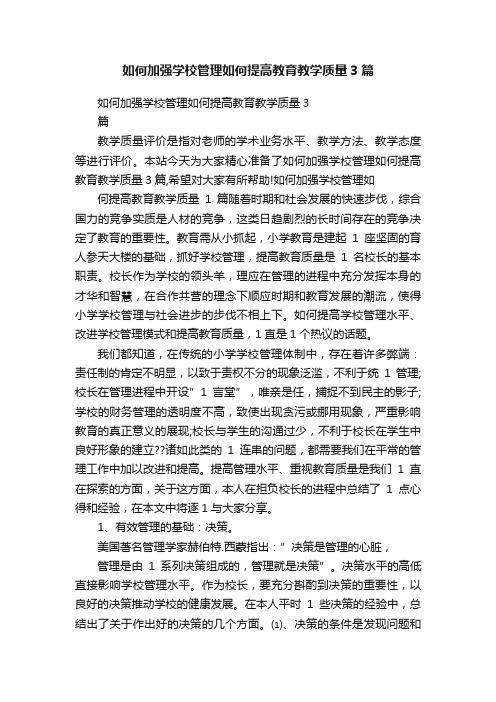 如何加强学校管理如何提高教育教学质量3篇