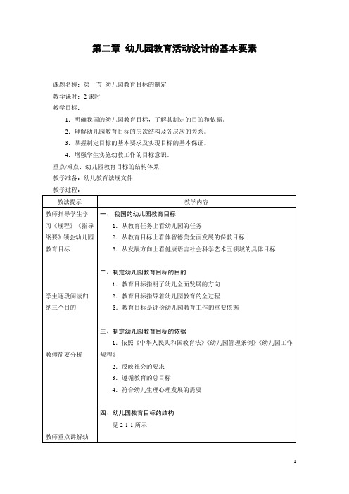 教案 幼儿园教育活动设计与实践 第二章 幼儿园教育活动设计的基本要素