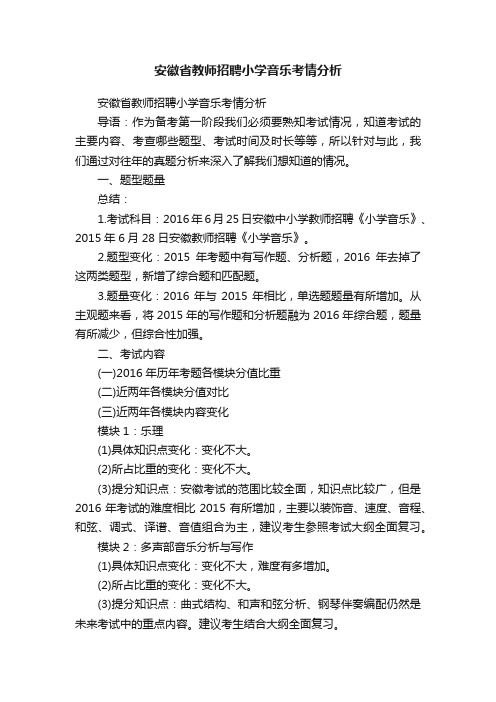 安徽省教师招聘小学音乐考情分析