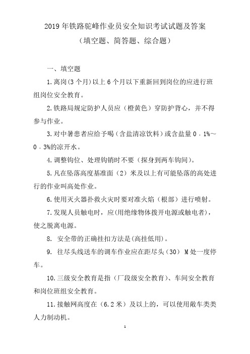 2024年铁路驼峰作业员安全知识考试试题及答案(填空题、简答题、综合题精品