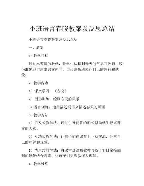 小班语言春晓教案及反思总结