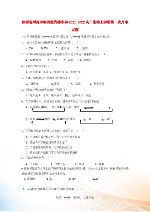 陕西省渭南市临渭区尚德中学高二生物上学期第一次月考试题