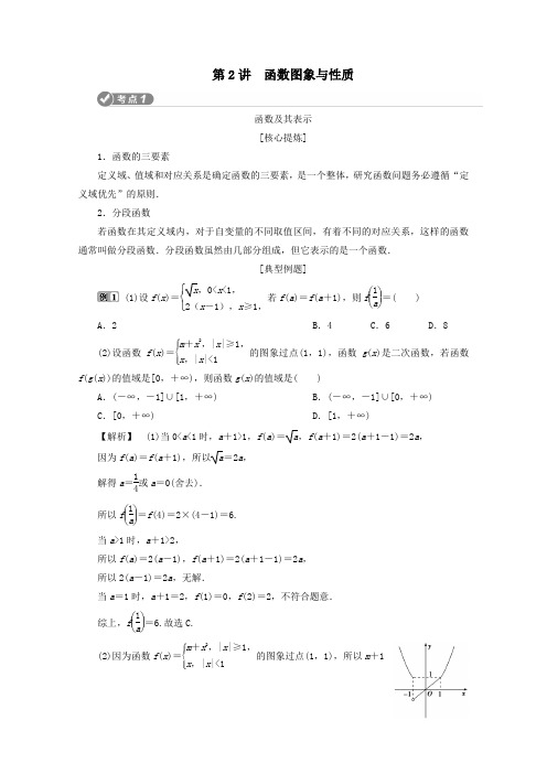 (浙江专用)2020高考数学二轮复习专题一集合、常用逻辑用语、函数与导数、不等式第2讲函数图象与性质教案