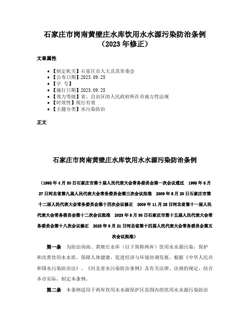 石家庄市岗南黄壁庄水库饮用水水源污染防治条例（2023年修正）