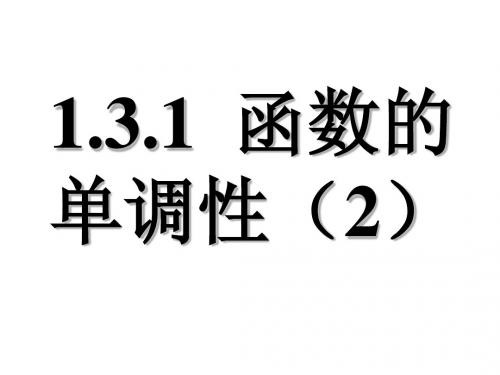 第十五课时1.3.1函数的单调性与最值I