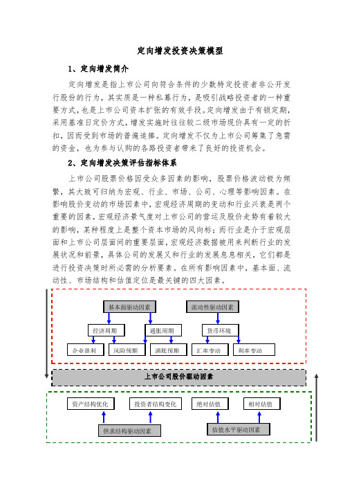 定向增发投资模型