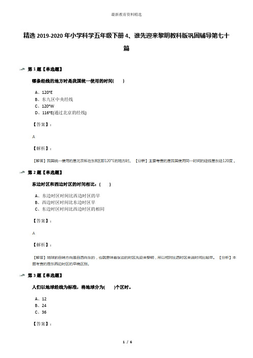 精选2019-2020年小学科学五年级下册4、谁先迎来黎明教科版巩固辅导第七十篇