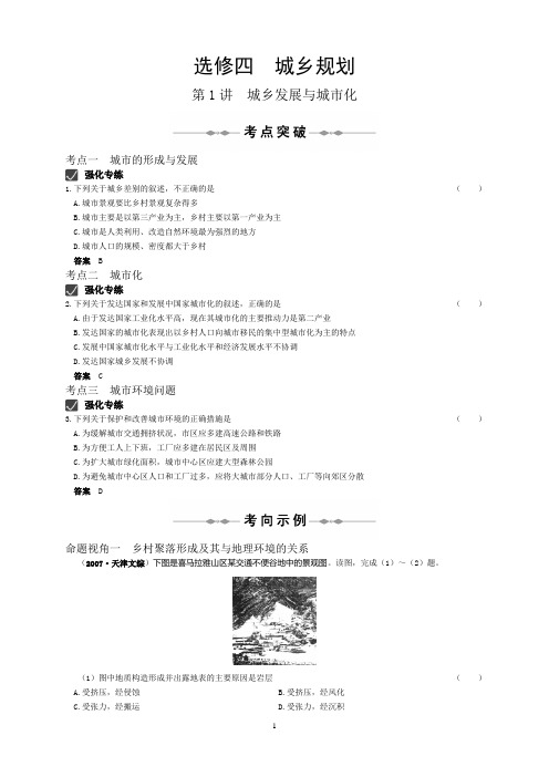 高中地理步步高高考总复习电子书选修4第1讲