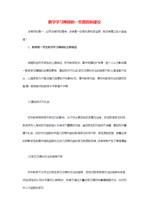 数学学习障碍的一些原因和建议