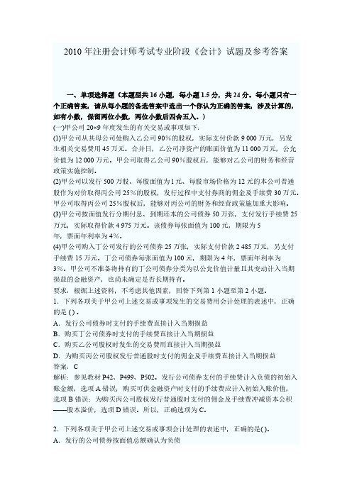 【VIP专享】2010年注册会计师考试专业阶段《会计》试题及参考答案