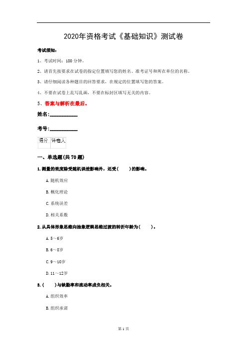 2020年资格考试《基础知识》测试卷(第75套)