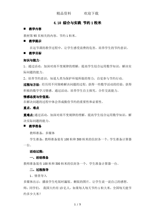 四年级上册数学教案7综合与实践节约1粒米_西师大版