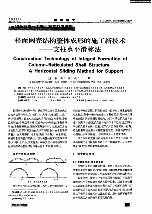 柱面网壳结构整体成形的施工新技术——支柱水平滑移法