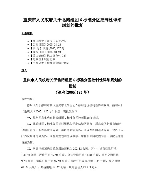 重庆市人民政府关于北碚组团G标准分区控制性详细规划的批复