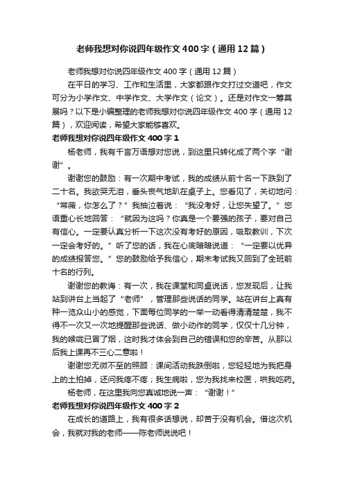 老师我想对你说四年级作文400字（通用12篇）