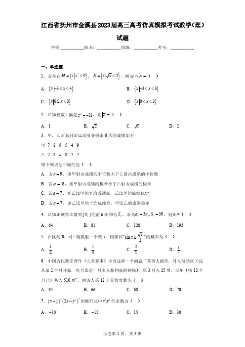 江西省抚州市金溪县2023届高三高考仿真模拟考试数学(理)试题(含解析)