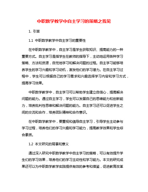 中职数学教学中自主学习的策略之我见