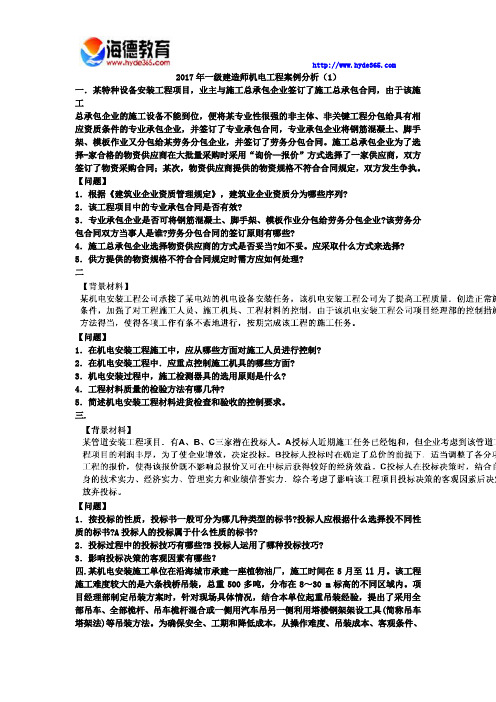 2017年一级建造师机电工程案例分析(1)