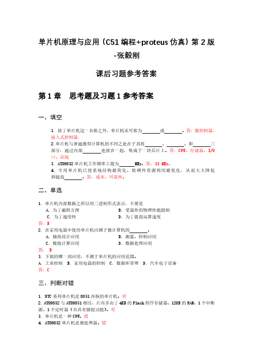 单片机原理与应用(C51编程+proteus仿真)第2版张毅刚--第1章课后习题答案2020年1月30日整理 