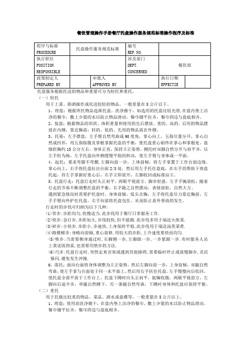 餐饮管理操作手册餐厅托盘操作服务规范标准操作程序及标准