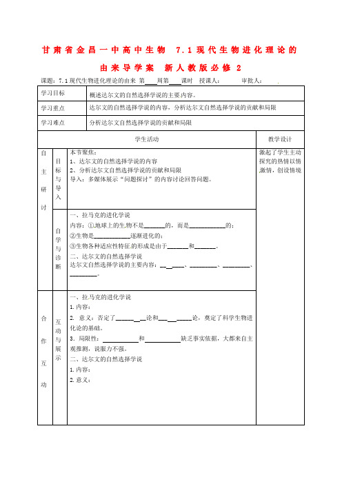 高中生物 7.1现代生物进化理论的由来导学案 新人教版必修2