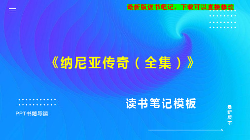 《纳尼亚传奇(全集)》读书笔记PPT模板思维导图下载