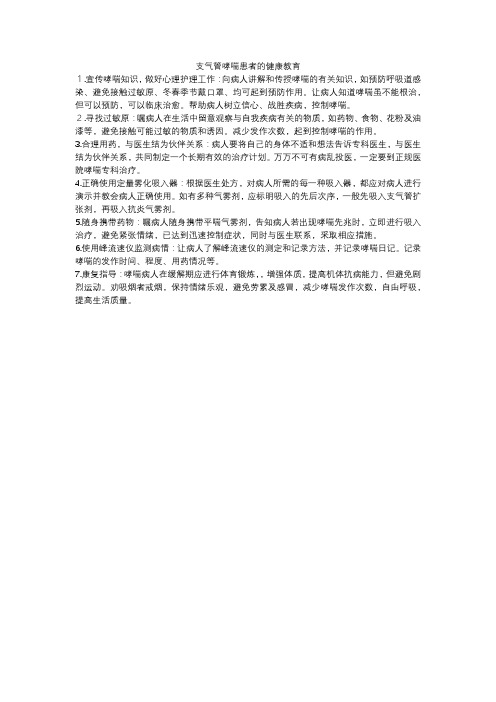 支气管哮喘患者的健康教育