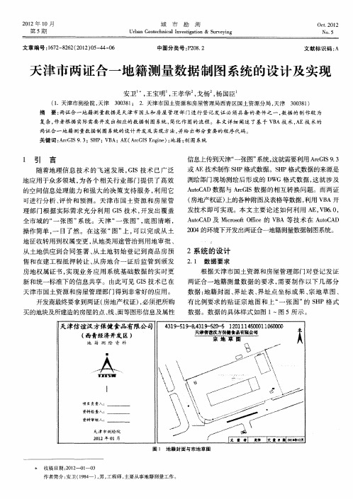 天津市两证合一地籍测量数据制图系统的设计及实现