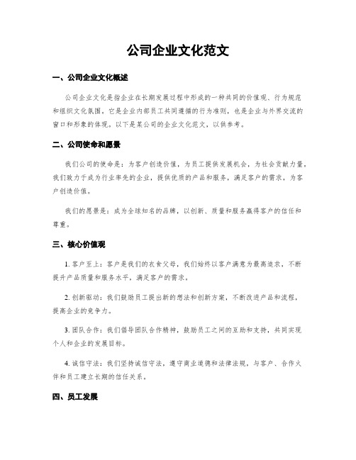 公司企业文化范文