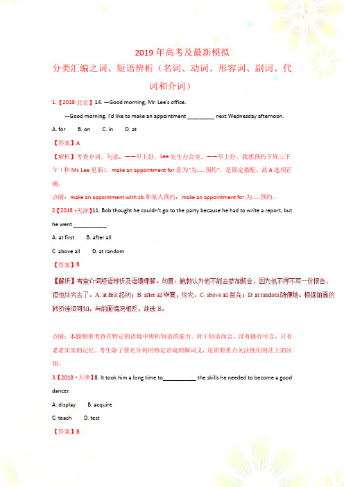 高考复习模拟题英语分项版汇编专题01 词、短语辨析(名词、动词、形容词、副词、代词和介词)附答案解析