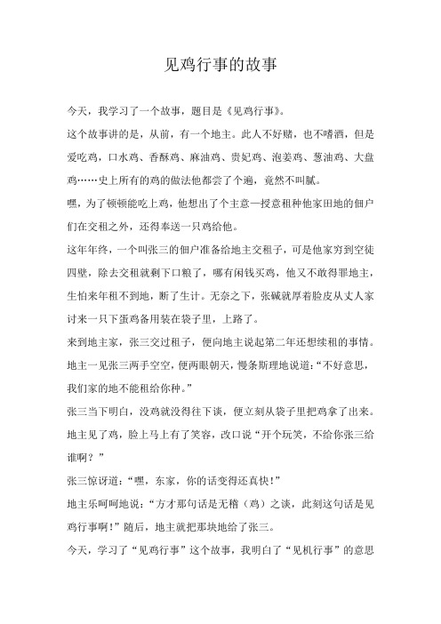 五年级素材见鸡行事的故事