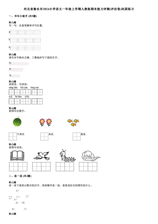 河北省衡水市2024小学语文一年级上学期人教版期末能力评测(评估卷)巩固练习