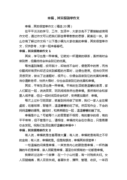 幸福，其实很简单作文（精选20篇）