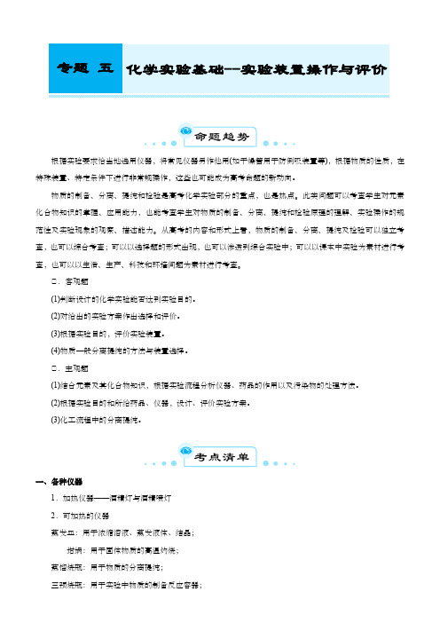 新高考化学第二轮专题复习五化学实验基础--实验装置操作与评价教师版