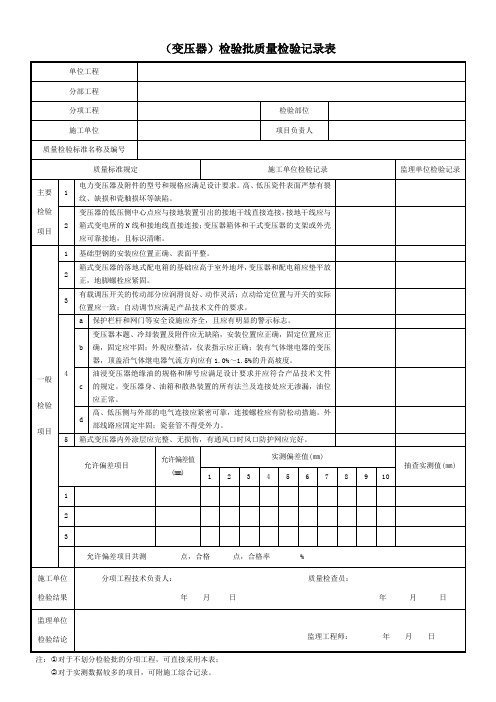 (变压器)检验批质量检验记录表