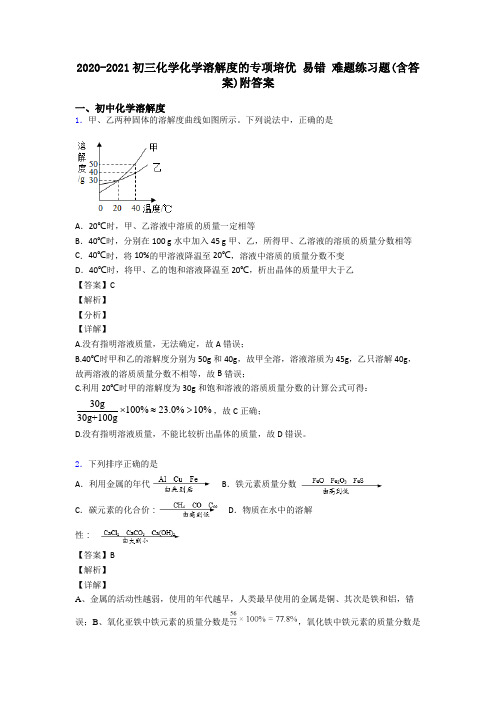 2020-2021初三化学化学溶解度的专项培优 易错 难题练习题(含答案)附答案