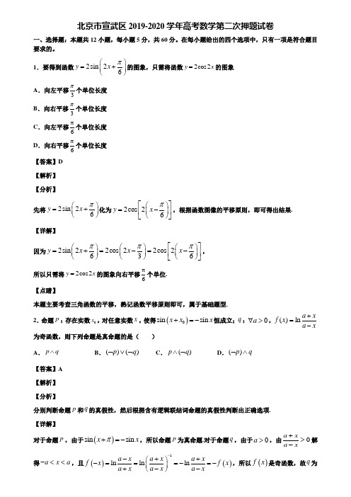 北京市宣武区2019-2020学年高考数学第二次押题试卷含解析